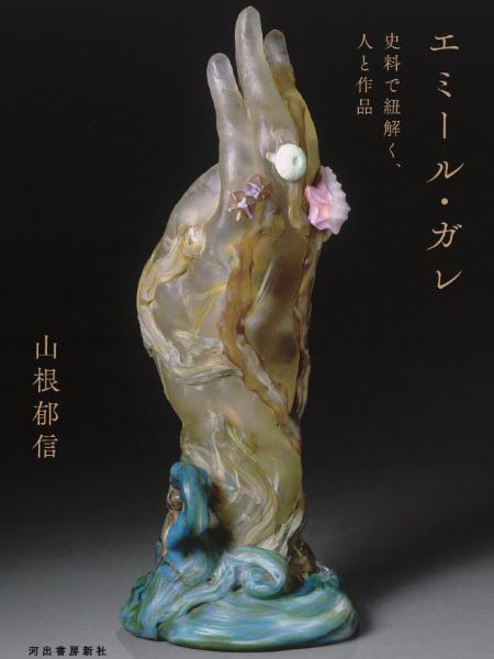 『エミール・ガレ　史料で紐解く、人と作品』