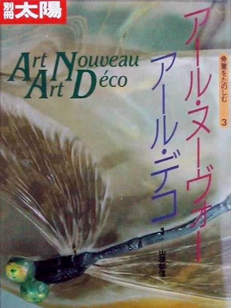 『アール・ヌーヴォー　アール・デコI』