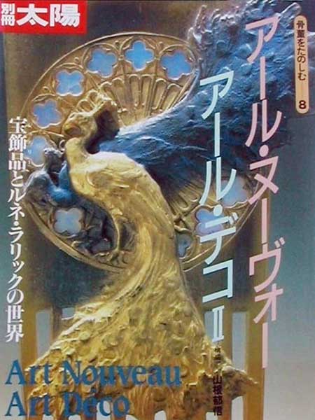 『アール・ヌーヴォー　アール・デコ II　宝飾品とルネ・ラリックの世界』