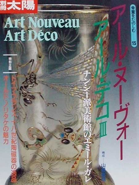 『アール・ヌーヴォー　アール・デコ III　ナンシー派美術館のエミール・ガレ』