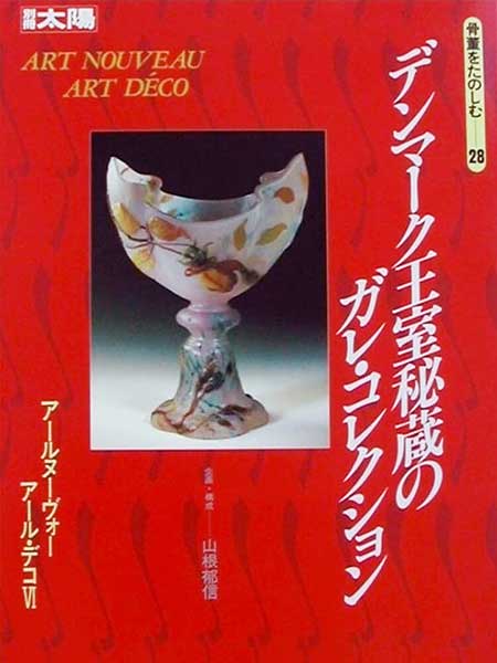 『アール・ヌーヴォー　アール・デコ VI　デンマーク王室秘蔵のガレ・コレクション』