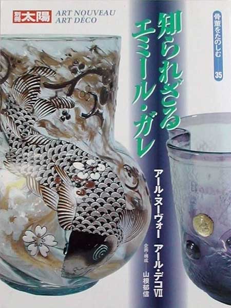 『アール・ヌーヴォー　アール・デコ VII　知られざるエミール・ガレ』