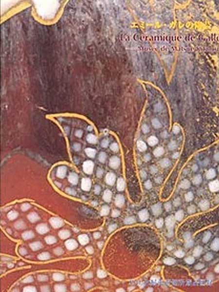 『エミール・ガレの陶芸』（松江北堀美術館所蔵品図録）