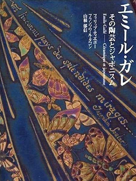 『エミール・ガレ　その陶芸とジャポニスム』
