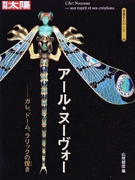 『アール・ヌーヴォー　ガレ、ドーム、ラリックの煌き』