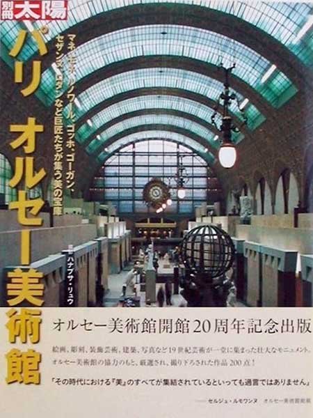 『オルセー美術館』