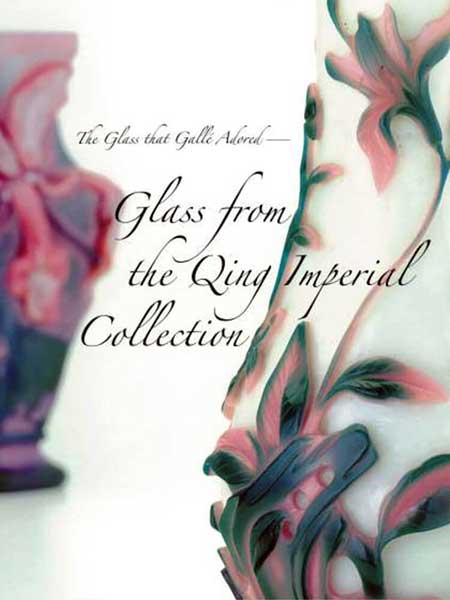 展覧会図録『ガレも愛した ― 清朝皇帝のガラス』