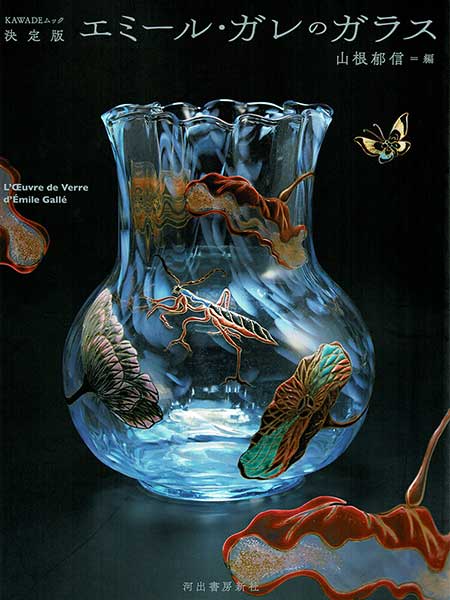 決定版　エミール・ガレのガラス