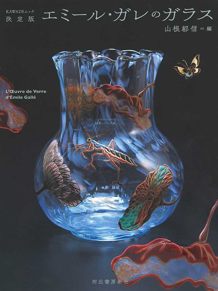 エミール・ガレに関する出版物のお知らせ