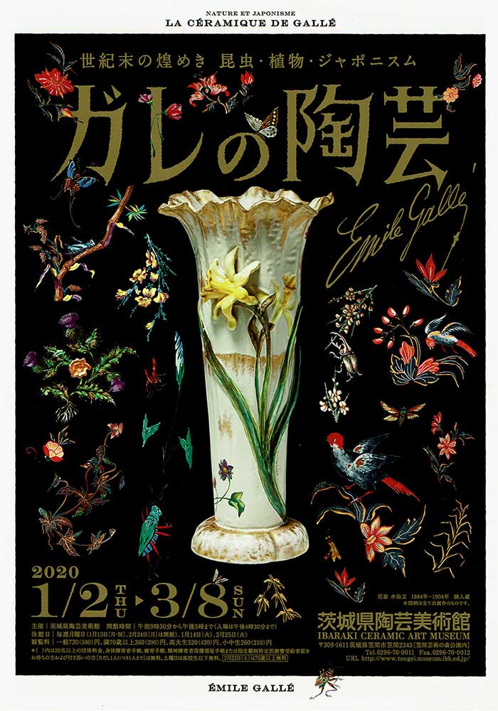 「エミール・ガレの陶芸」展のお知らせ