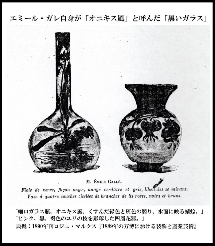 松濤美術館『没後120年　エミール・ガレ展』図録―　黒いガラスの生成に関する同展監修者の誤謬について