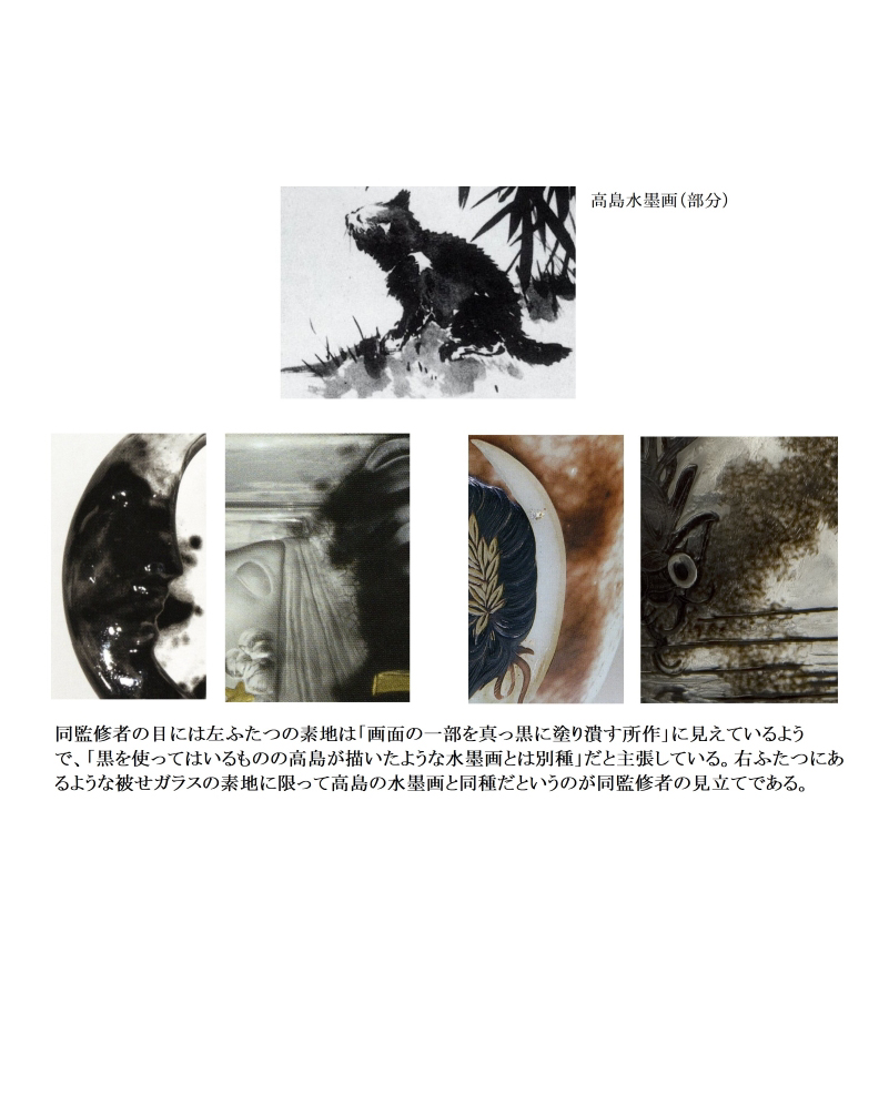 徳島県立近代美術館「没後120年　エミール・ガレ展」図録
― 高島北海の墨絵がガレの「悲しみの花瓶」の生成に影響を及ぼした
という仮説の誤謬と同展監修者による数々の不適切な引用について