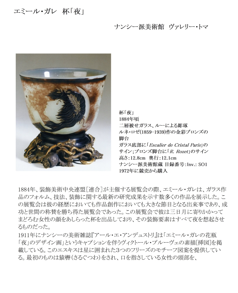 エミール・ガレ　杯「夜」ナンシー派美術館館長 ヴァレリー・トマ